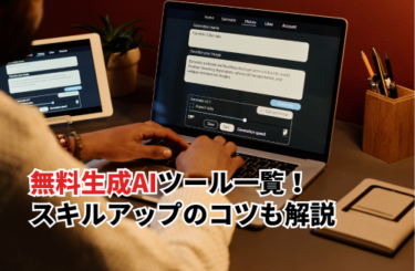 【2026】無料生成AIツール12選一覧！AIを活用するスキルを磨くコツも解説