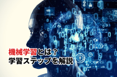 機械学習とは？ビジネスで注目される3つの理由と学習ステップを解説