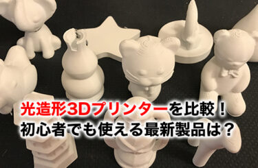 【2026】光造形3Dプリンターのおすすめ12選！初心者でも使える最新製品を徹底比較