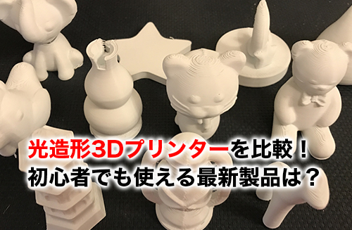 光造形3Dプリンターのアイキャッチ