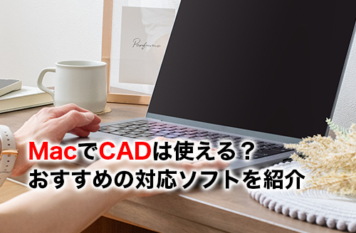 Mac対応CADのアイキャッチ
