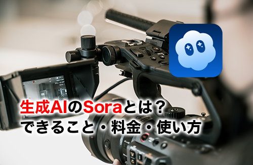 生成AIのSoraのアイキャッチ