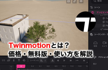 【2026】Twinmotionとは？何ができる？価格・無料版・使い方を徹底解説
