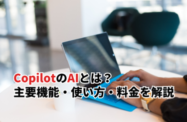 【2026】CopilotのAIとは？主要機能・使い方・料金・AIエージェント連携まで徹底解説