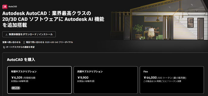 AutoCADの製品版に乗り換える