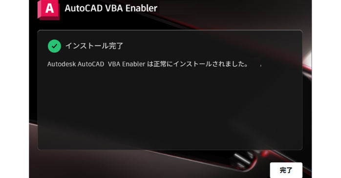 インストール完了