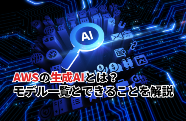 【2026】AWSの生成AIとは？利用できるモデル一覧とできることを徹底解説