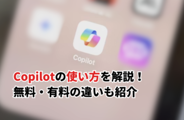【2026】Copilotの使い方を用途別に解説！無料・有料の違いや安全に使うポイントも紹介