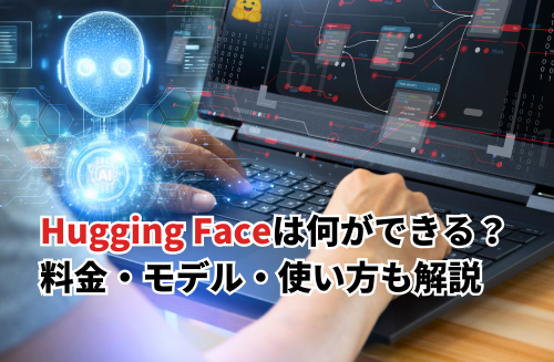 【2025】Hugging Faceは何ができる？料金・モデル一覧・使い方やダウンロード方法も紹介