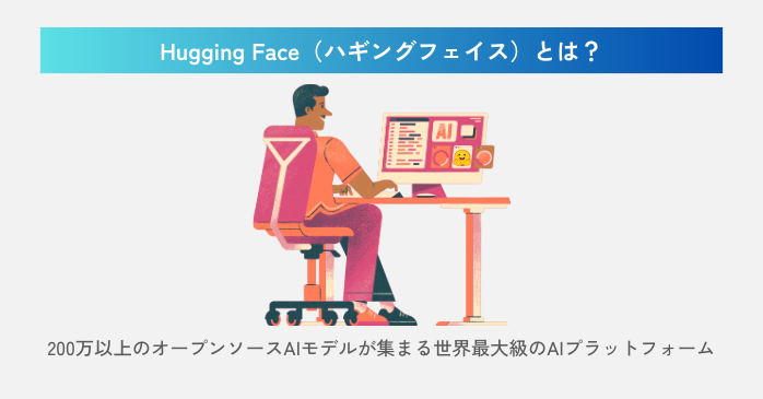 Hugging Faceとは？