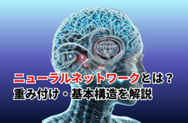 【2026】ニューラルネットワークをわかりやすく解説！重み付け・基本構造・種類も紹介