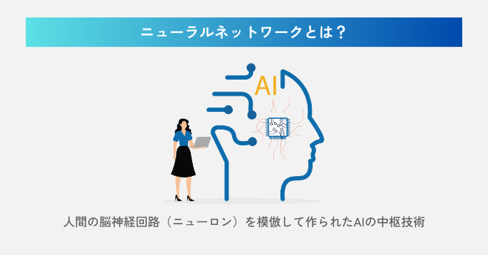 ニューラルネットワークとは？