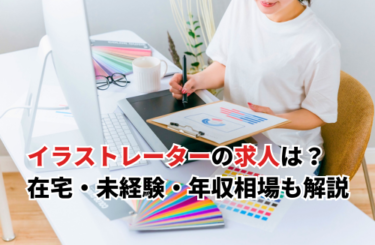 【2025】イラストレーターの求人動向は？在宅・未経験・年収相場や怪しい求人の見抜き方も解説