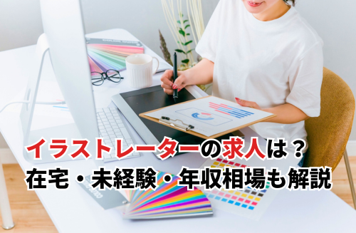 【2025】イラストレーターの求人動向は？在宅・未経験・年収相場や怪しい求人の見抜き方も解説