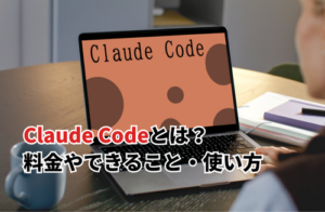 【2025】Claude Codeは無料で使える？料金やできること・始め方・使い方を解説！