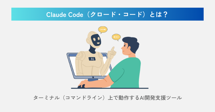 Claude Codeとは？
