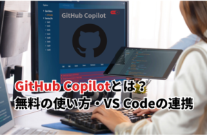 【2026】GitHub Copilotの無料の使い方を解説！料金・VS Codeの連携方法も紹介