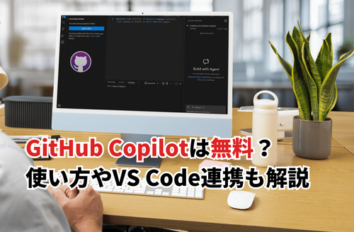 【2026】GitHub Copilot無料版の使い方5選！無料枠やVS Code連携も解説