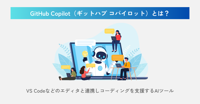 GitHub Copilotとは？