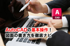 AutoCADの基本操作のアイキャッチ
