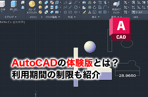 AutoCADの体験版のアイキャッチ