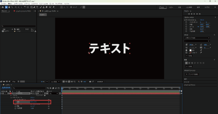 「位置」の数値を変更する