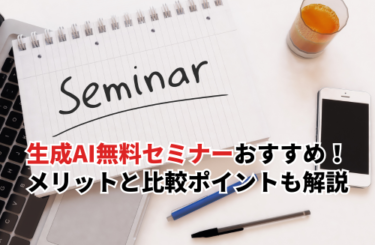 【2026】初心者向け生成AI無料セミナーおすすめ7選！メリットと比較ポイントも解説