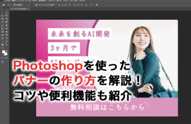 【2026】Photoshopを使ったバナーの作り方を解説！うまく作るコツや便利機能も紹介