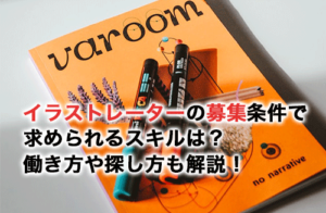 イラストレーターの募集条件で求められるスキルは？働き方や探し方も解説！