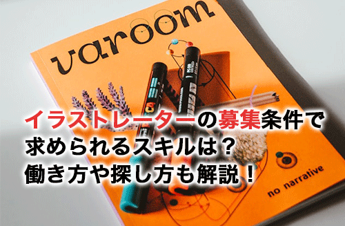 イラストレーターの募集条件で求められるスキルは？働き方や探し方も解説！