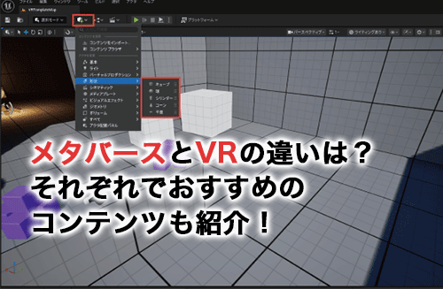 メタバースとVRの違いは？それぞれでおすすめのプラットフォームやコンテンツを紹介！