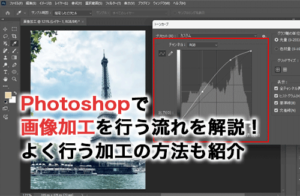 Photoshopで画像加工を行う流れを解説！よく行う加工の方法も紹介