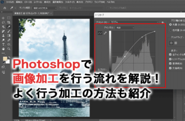 【2026】Photoshopで画像加工を行う流れを解説！よく行う加工の方法も紹介