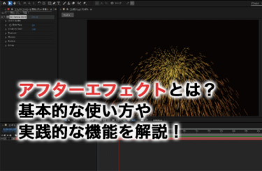 アフターエフェクトとは？基本的な使い方や実践的な機能を解説！