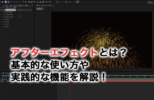 アフターエフェクトとは？基本的な使い方や実践的な機能を解説！