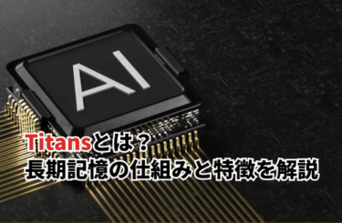 【2026】Googleの次世代AI「Titans」とは？長期記憶の仕組みとTransformerとの違いを解説
