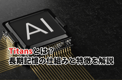 【2026】Googleの次世代AI「Titans」とは？長期記憶の仕組みとTransformerとの違いを解説