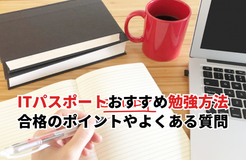 ITパスポート　勉強方法　アイキャッチ