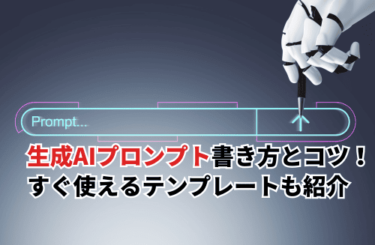 【2026】生成AIプロンプトの書き方とコツ！ビジネスで使えるテンプレート6選も紹介