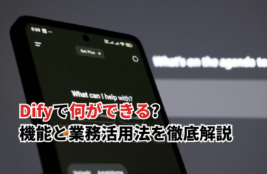 【2026】Difyで何ができる?ノーコードAI開発の機能と業務活用法を徹底解説