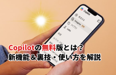 【2026】Copilot無料版の新機能＆裏技8選！使い方・無料制限・有料版との違いも徹底解説