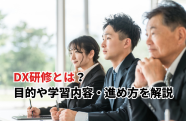 【2026】DX研修とは？目的や学習内容・進め方・成功事例や受講者の感想も紹介