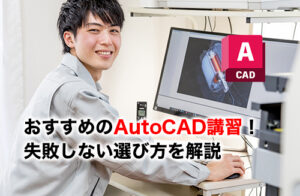 AutoCAD講習のアイキャッチ