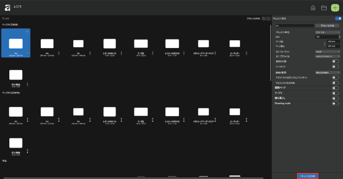 「ドキュメントを作成」ボタンをクリックする