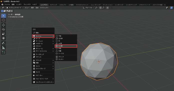 メッシュ」から「ICO球」を選択する