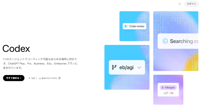 Codexで何ができる?業務で使える機能を紹介