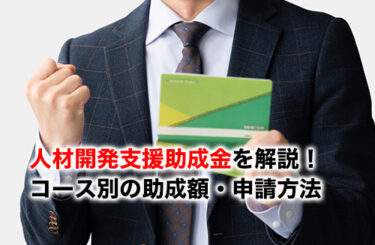 【2026】人材開発支援助成金をわかりやすく解説！コース別の助成額・申請方法まで