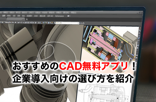 無料CADアプリのアイキャッチ