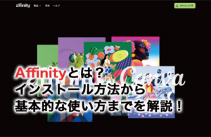 Affinityとは？インストール方法から基本的な使い方までを画像付きで解説！