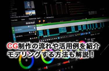 【2026】CG制作の流れ・活用例・おすすめのソフトを紹介！実際にモデリングする方法も画像付きで解説